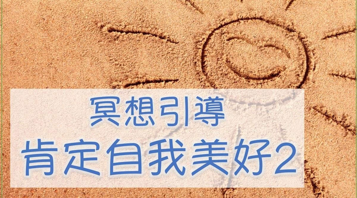 【肯定自我美好 2 】釋放負面訊息並開始改變，創造生命的奇蹟～