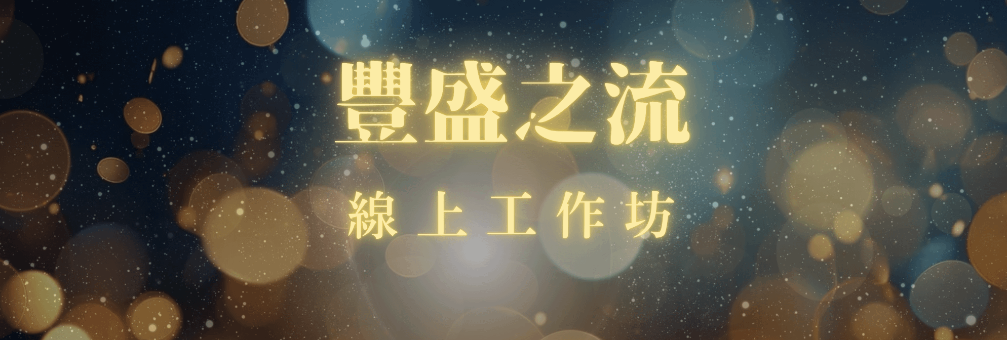 豐盛之流線上直播工作坊課程觀看平台轉換