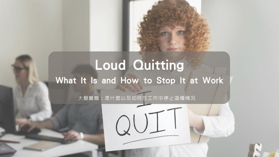 大聲離職：是什麼以及如何在工作中停止這種情況