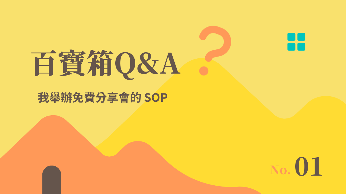 我舉辦免費分享會的 SOP