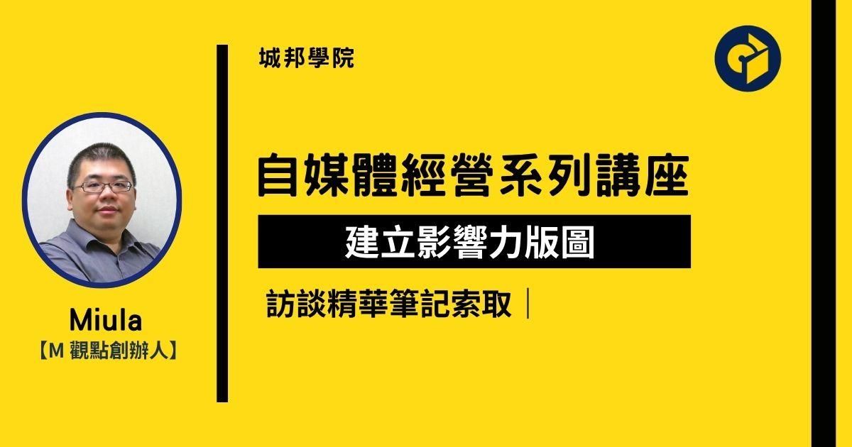 索取：M 觀點創辦人 - Miula 訪談筆記