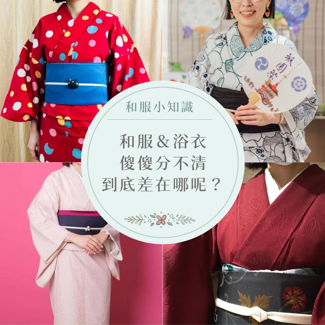 【和服知識】和服＆浴衣 差別在哪？