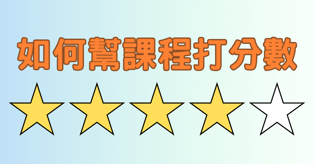 如何幫課程打分數？💯