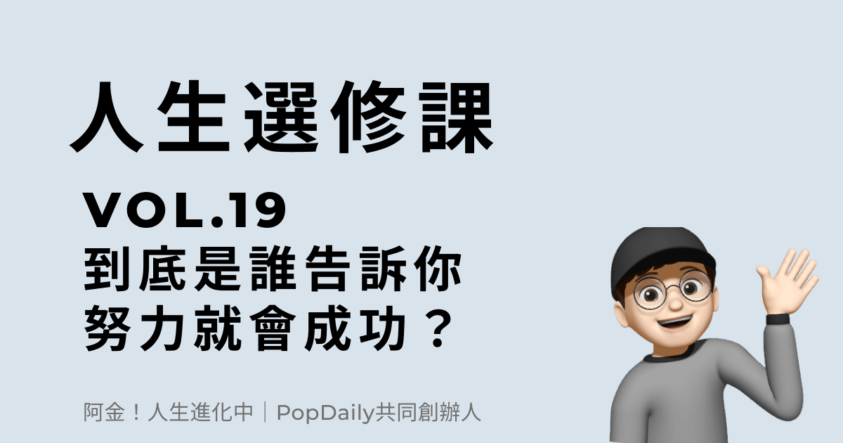 到底是誰告訴你：努力就會成功？