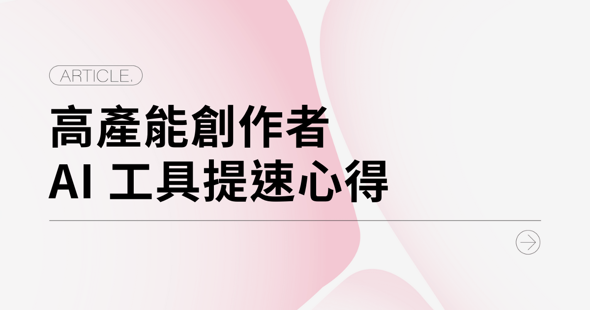 不是你懶，是方法錯：高產創作者都靠這些 AI 工具提速