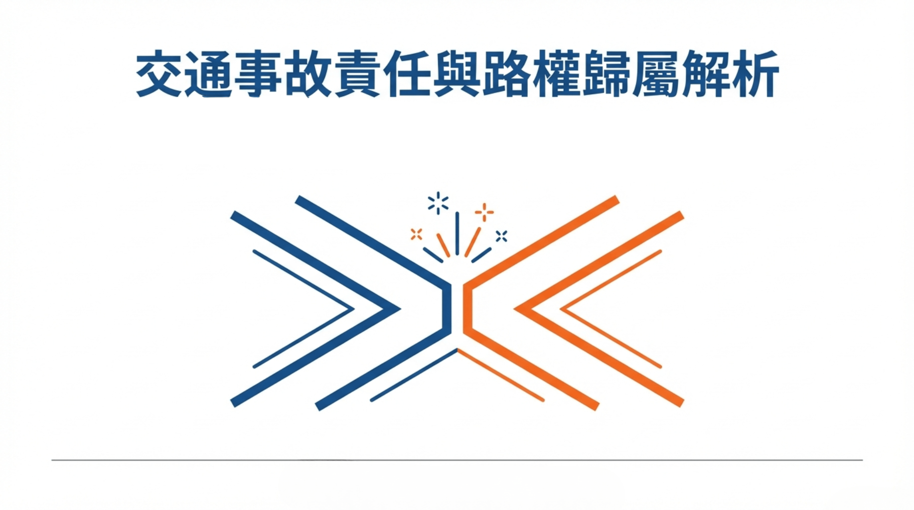 車禍受傷告對方，結果自己也要賠錢？一看反訴判決：別以為受傷就是老大！