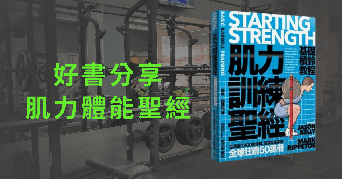 好書分享《肌力訓練聖經-MARK RIPPETOE》