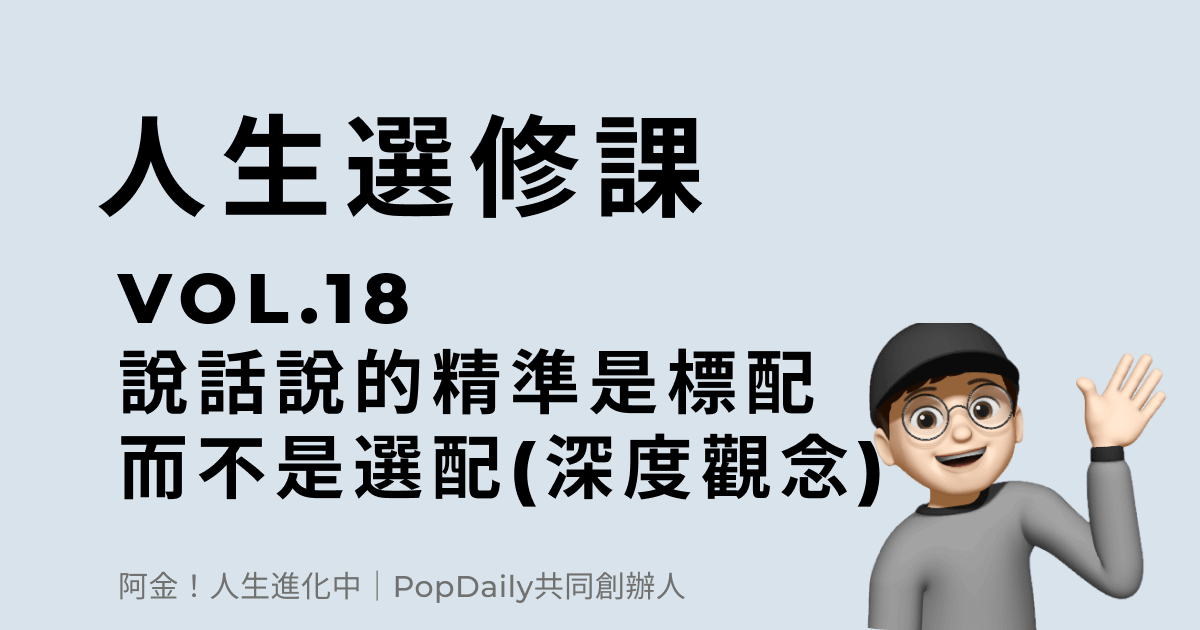 說話說的精準是標配，而不是選配 - 內含深度觀念