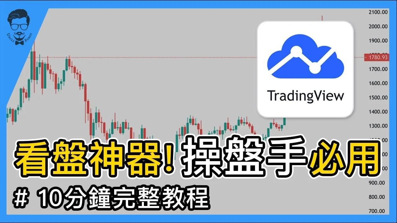 看盤神器 Tradingview的操作應用