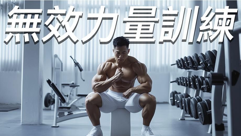 擺脫無效的力量訓練