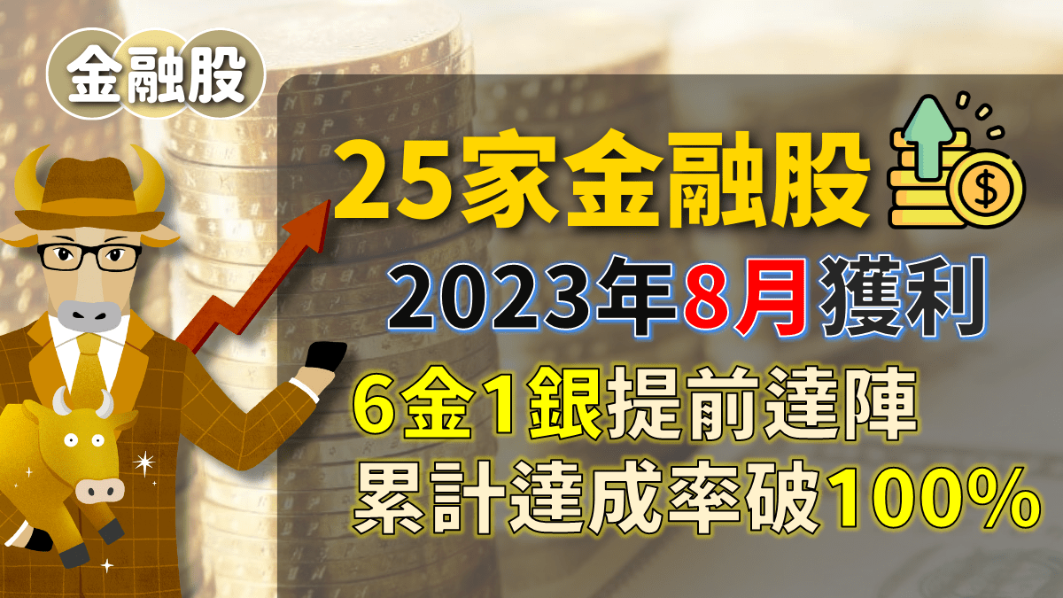 【金融股】25家金融股2023年8月獲利：6金1銀獲利提前達陣