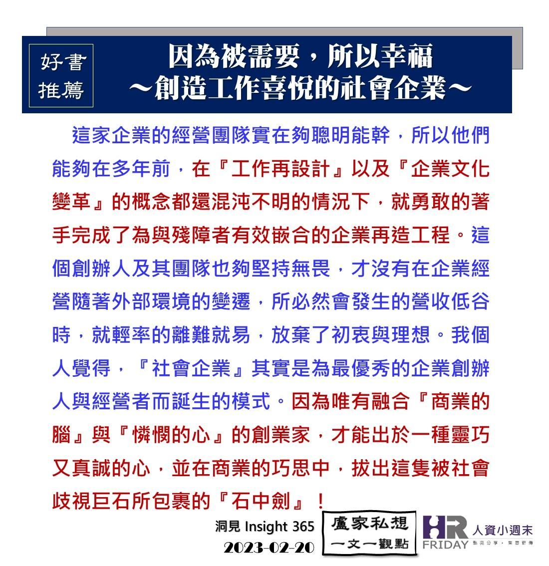 洞見0220：好書推薦  #因為被需要_所以幸福～創造工作喜悅的社會企業