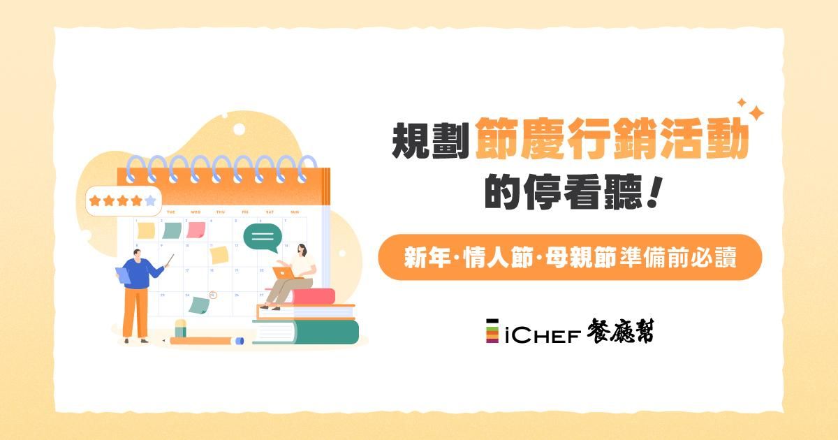 規劃節慶行銷活動的停看聽！