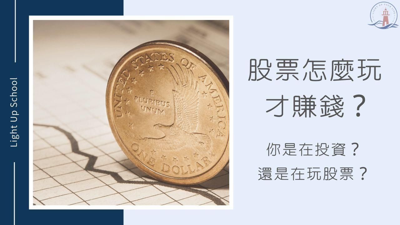 【股票怎麼玩才賺錢？】2大方法確認自己是在「投資」還是在「玩」股票？