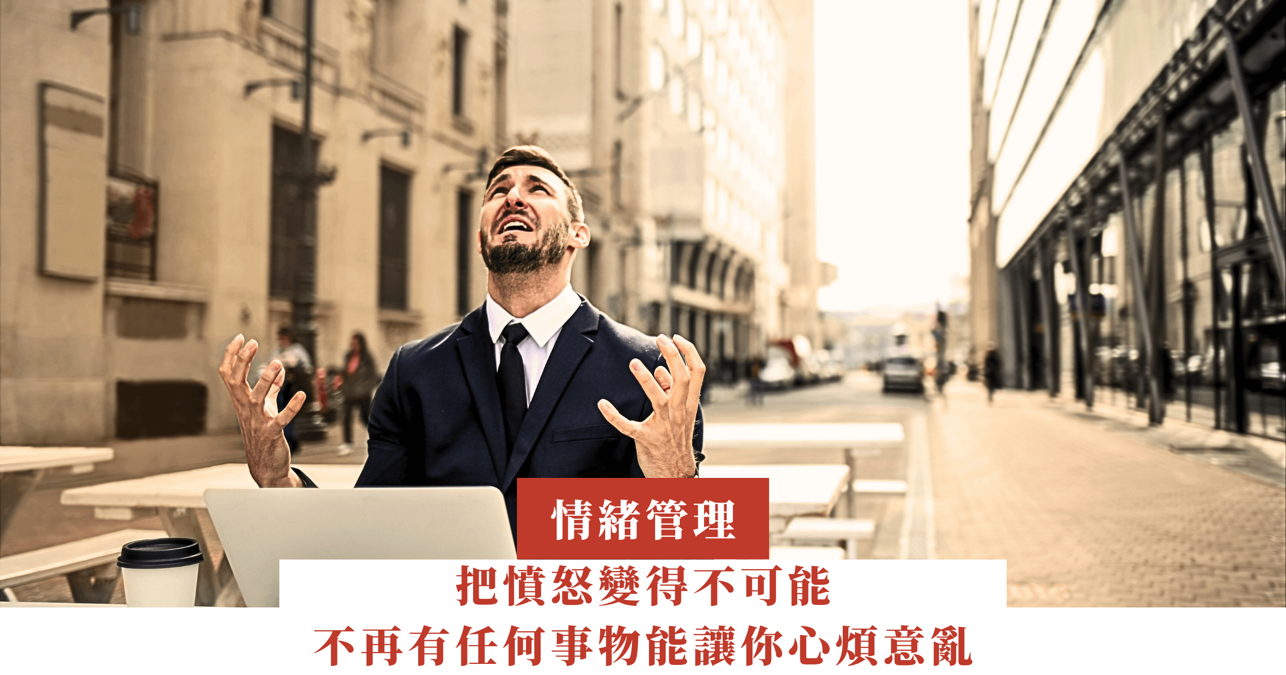 把憤怒變得不可能，沒有任何事物能讓你感到心煩意亂