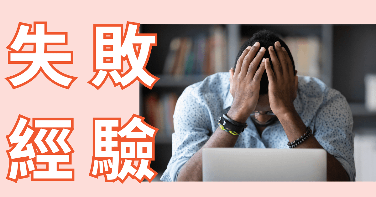 成功和失敗都是養分：怎麼把職場經驗變成你的優勢？