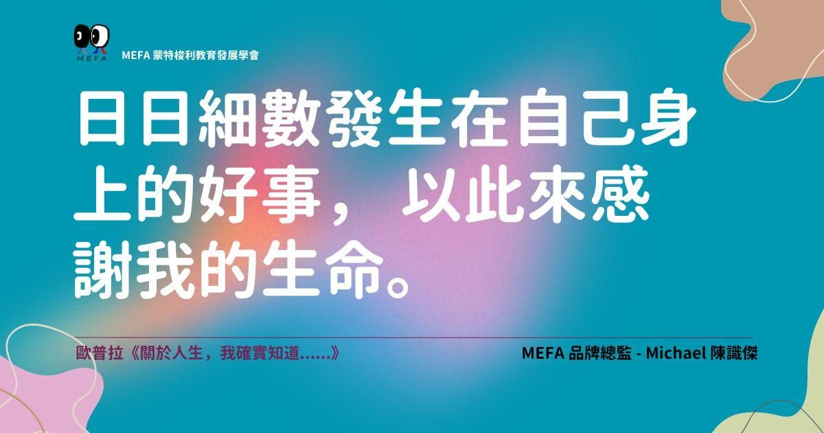 蒙特梭利_閱讀分享 - 《關於人生，我確實知道......》