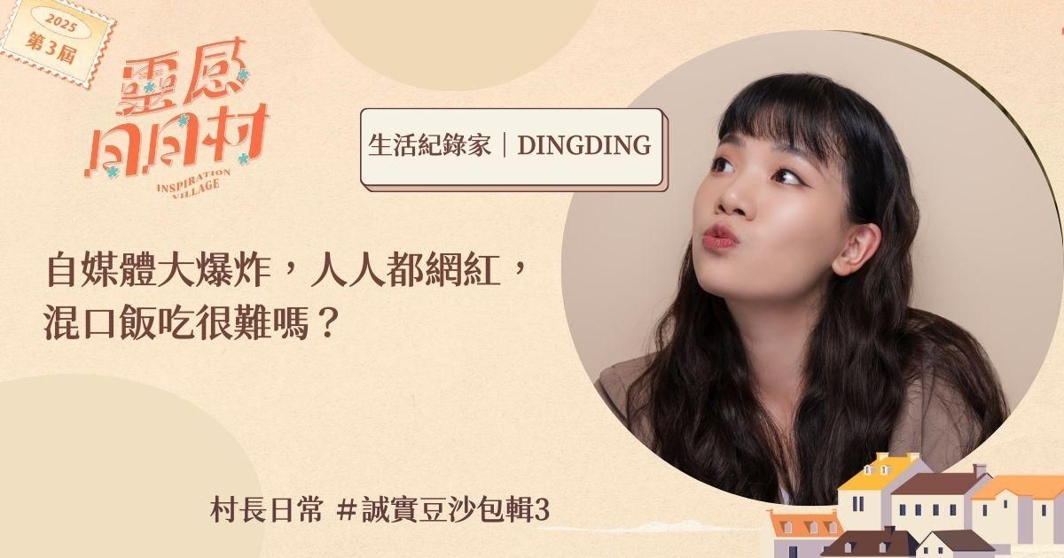 自媒體大爆炸，人人都是網紅，混口飯吃很難嗎？ #誠實豆沙包輯3