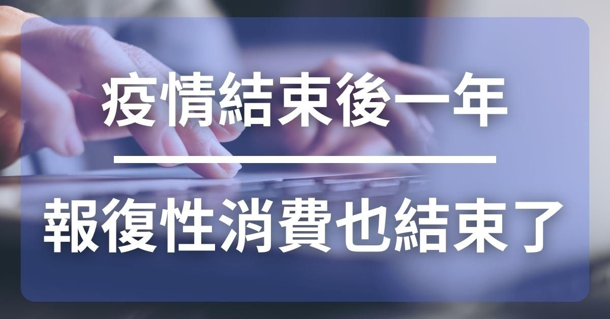 疫情結束後一年，報復性消費也結束了