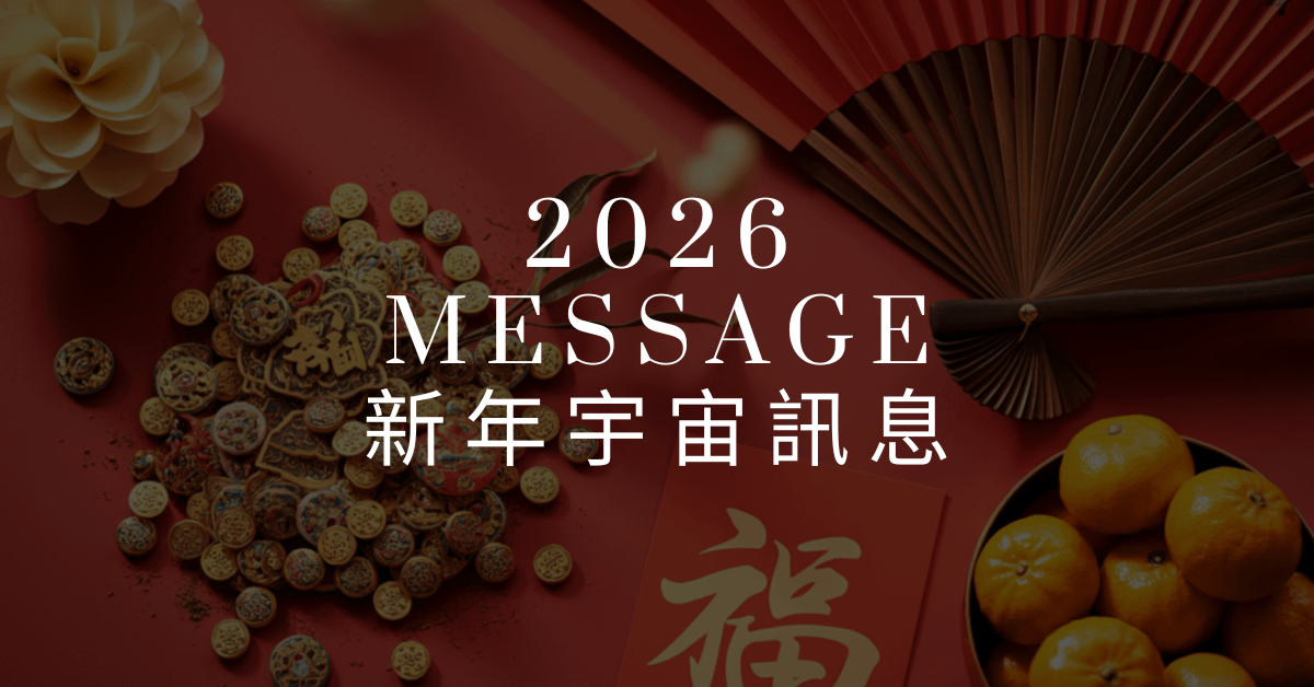 2026農曆年，初一宇宙訊息