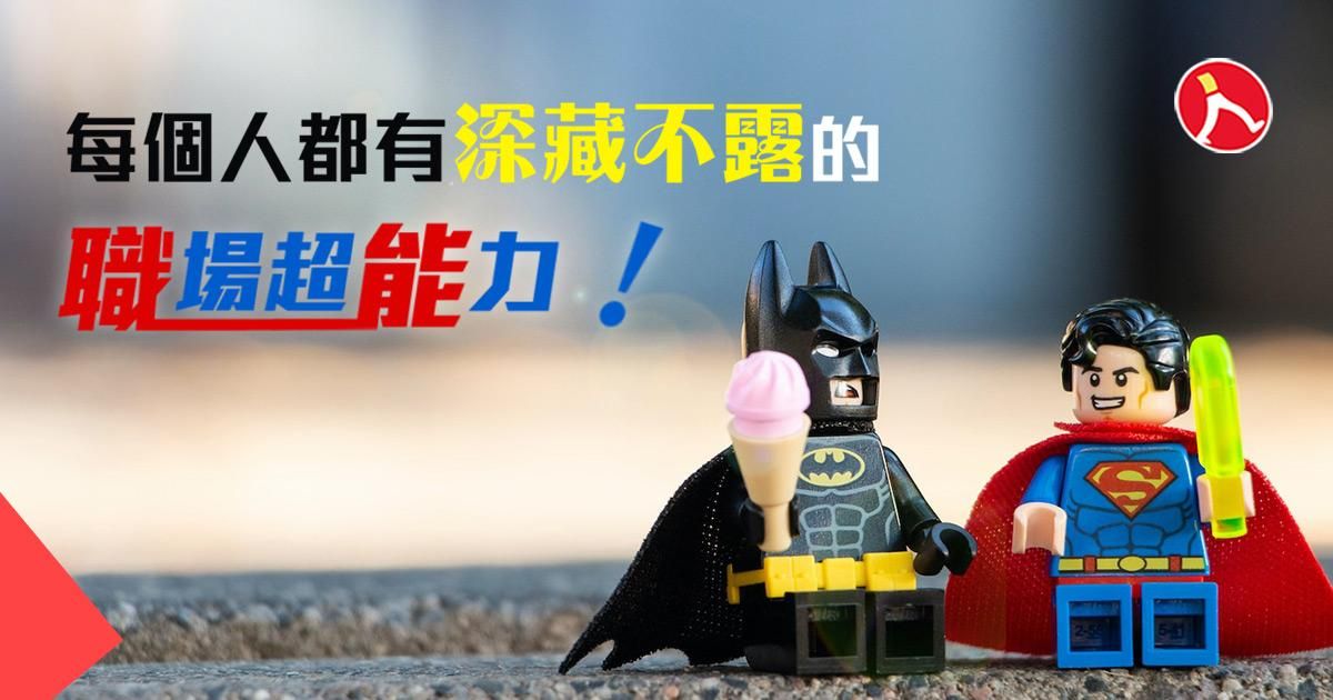 人資HR必備｜ 你的職場超能力 