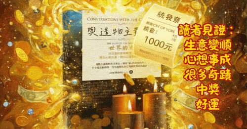 書〈與造物主對話〉讀者見證！