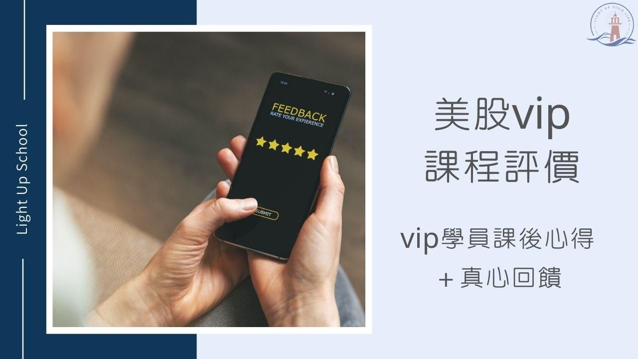 【慢遊美股vip課程評價】內含學員課後心得、真心回饋、成果分享