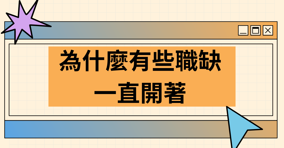【求職網中】為什麼有些職缺一直開著?5個原因