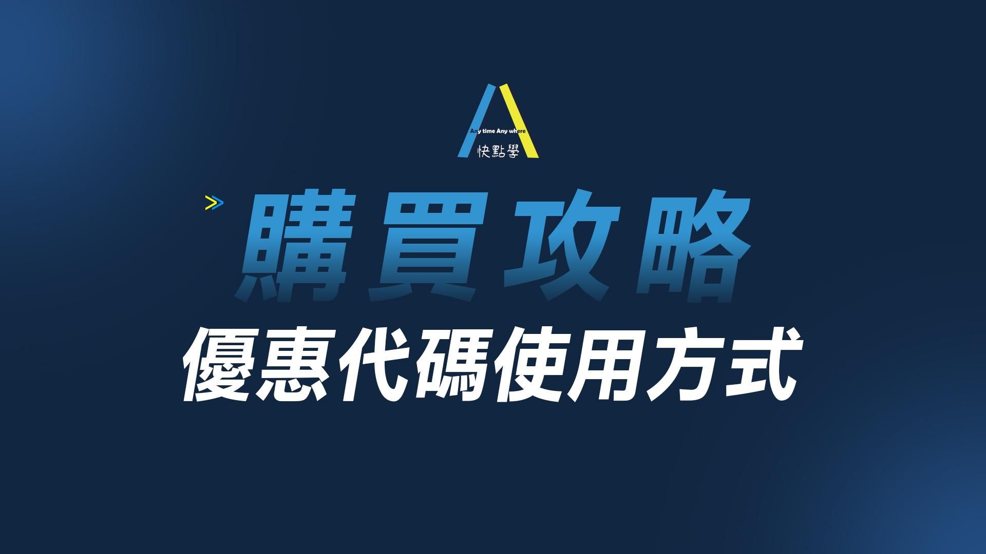 購買攻略-優惠代碼使用方式