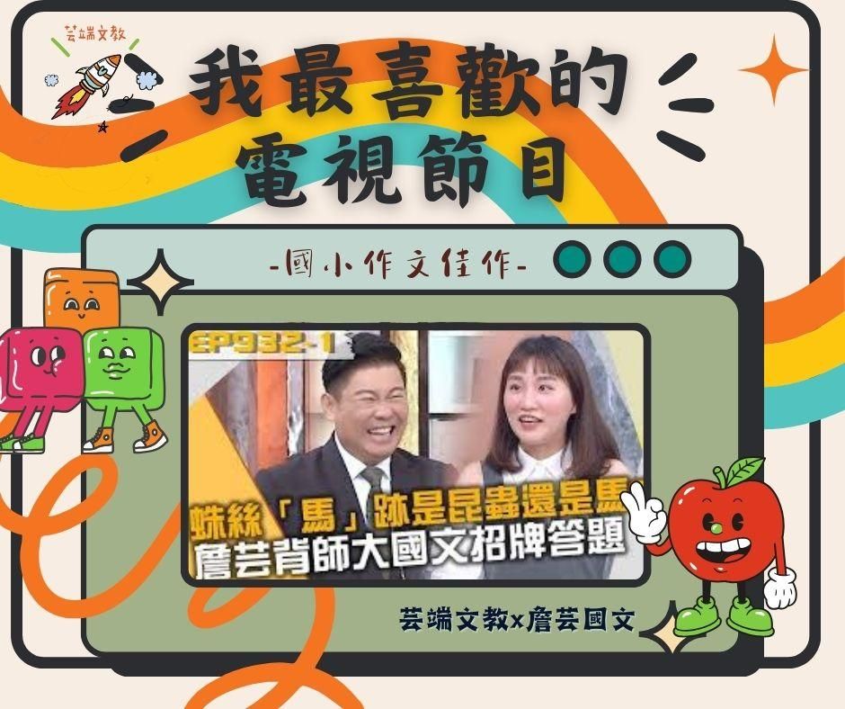 {創意作文}我最喜歡的電視節目4篇-國小