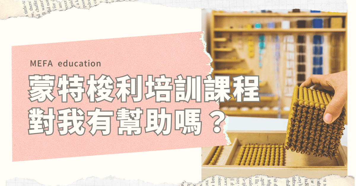 蒙特梭利證照對我會有幫助嗎？