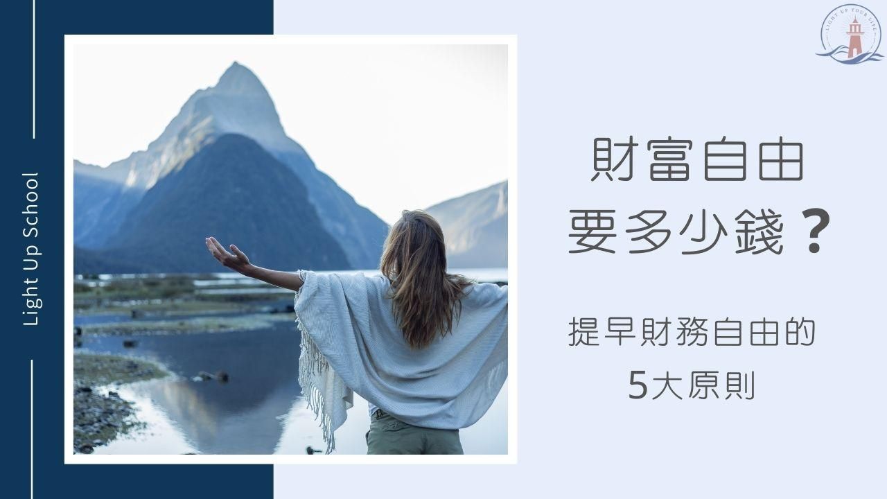 【財富自由要多少錢？】做好5大原則，提早達到財務自由是有可能的！