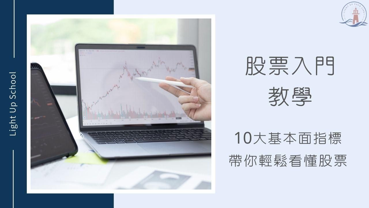 【美股基本面分析】基本面怎麼看？10個必看的基本面數據一次看！