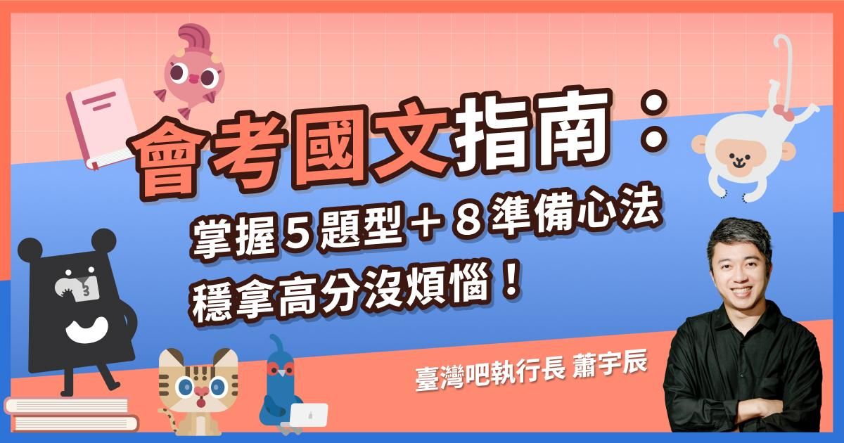 會考國文指南：掌握5大題型＋8大準備心法，穩拿高分沒煩惱！