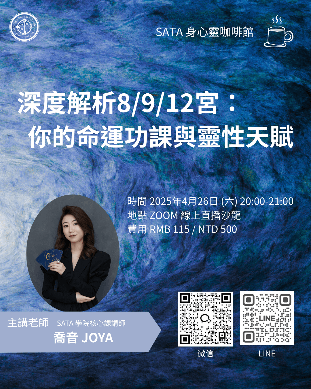 4月26日·身心靈咖啡館 | 喬音·沙龍 – 「深度解析8/9/12宮，你的命運功課與靈性天賦」