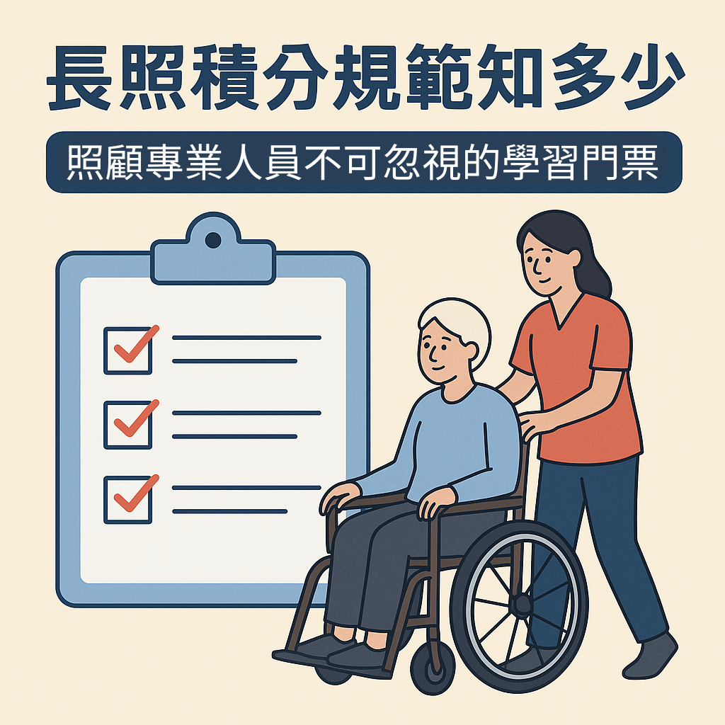 長照積分規範知多少？