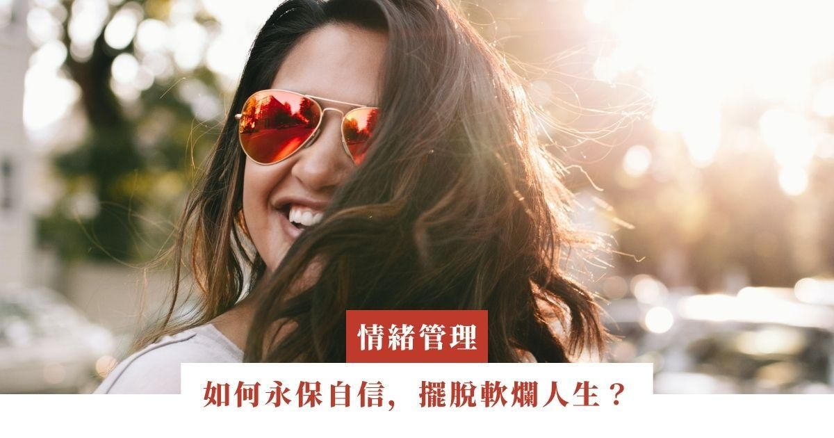 桃樹｜如何永保自信，擺脫軟爛人生？｜ep.47