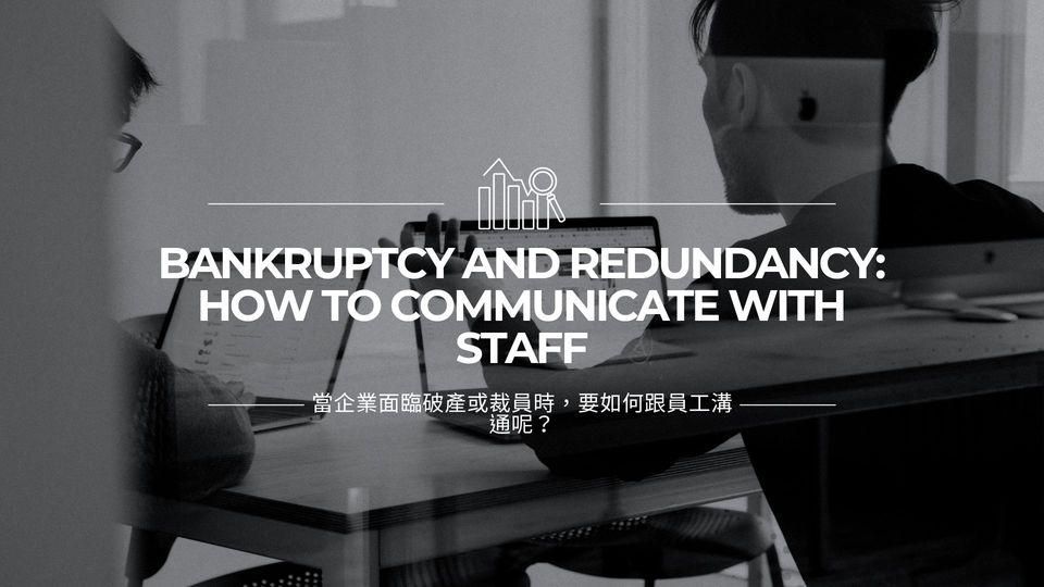 當企業面臨破產或裁員時，要如何跟員工溝通呢？