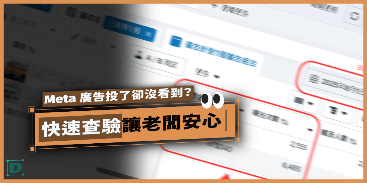 Meta廣告投了卻沒看到？快速查驗＋讓老闆安心的方法