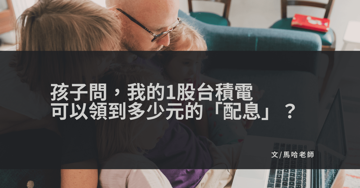 孩子問，我的1股台積電可以領到多少元的「配息」？