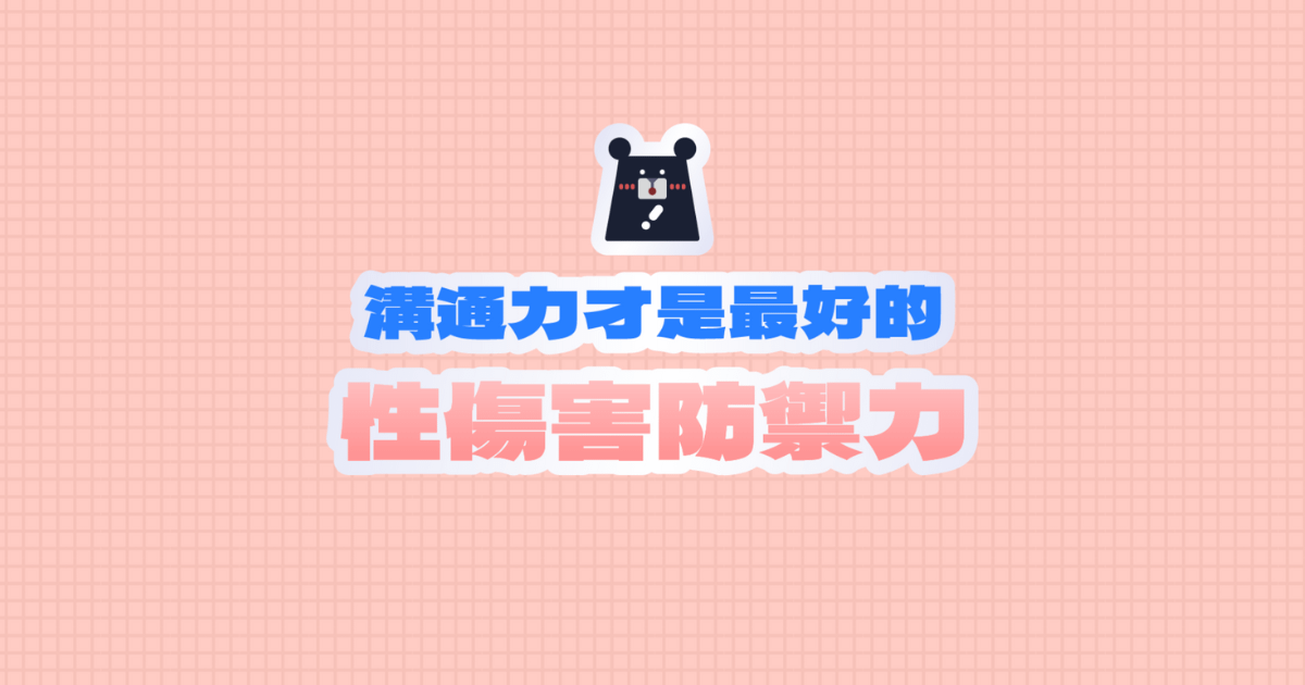到頭來溝通力才是最好的性傷害防禦力