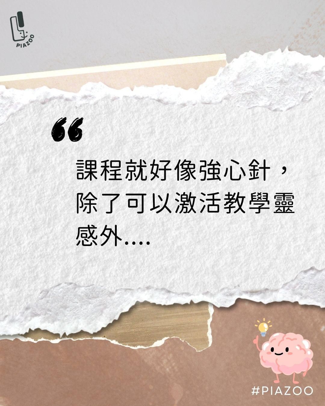 Pizzo課程及教具使用心得