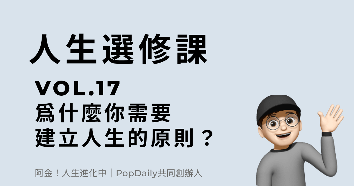 爲什麼你需要建立人生的原則？