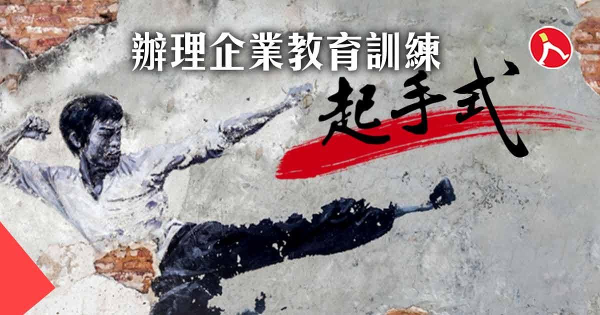 辦理企業教育訓練起手式！