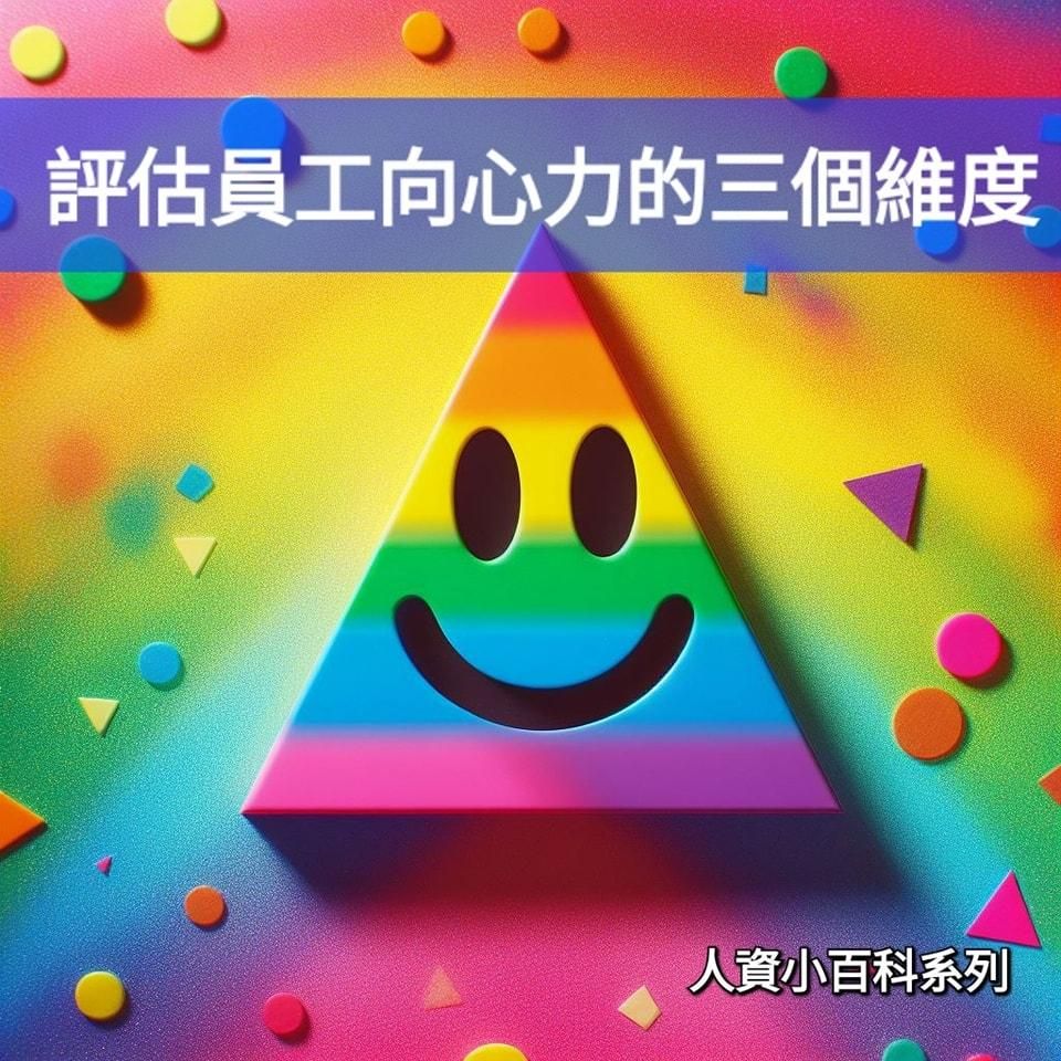 評估『員工向心力』的三個維度