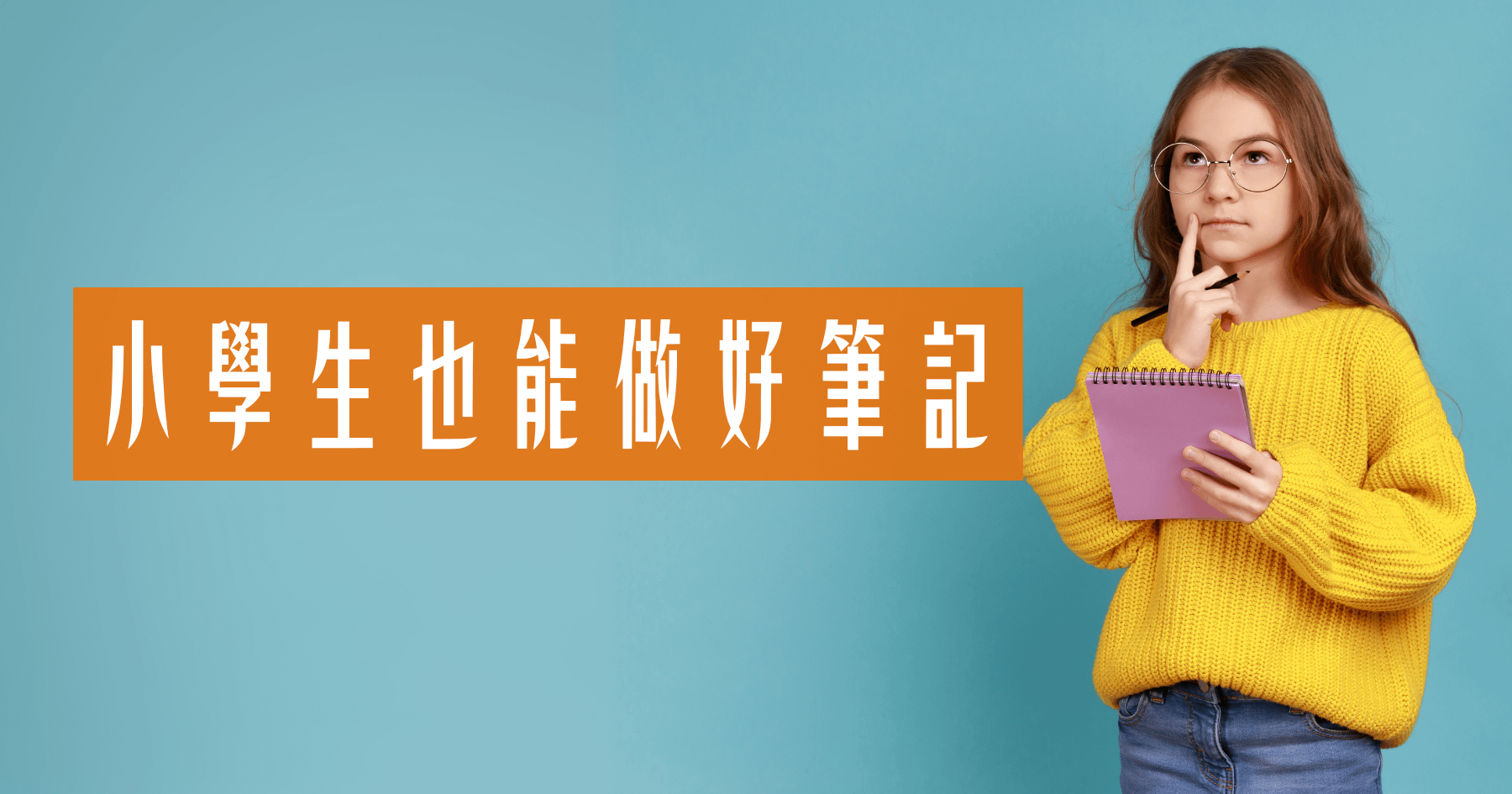小學生也能做好筆記
