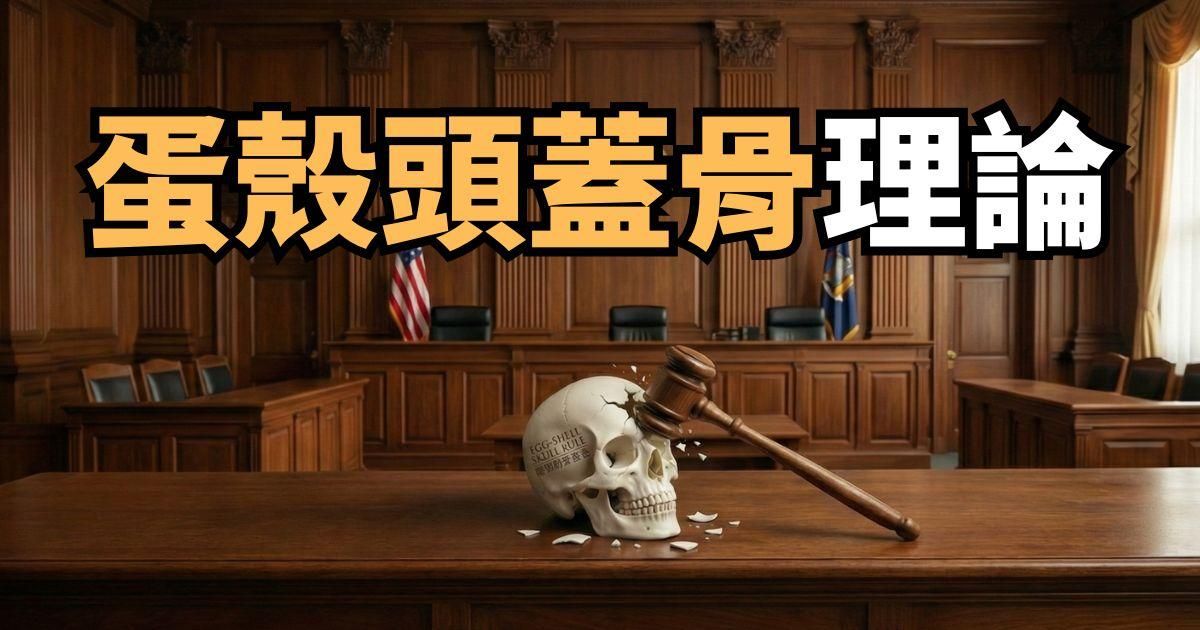 什麼是「蛋殼頭蓋骨理論」？