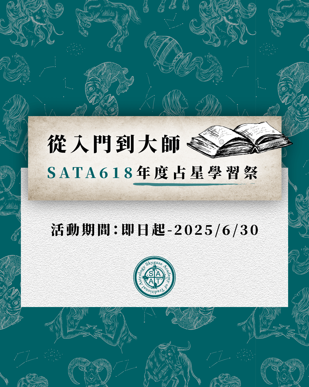 SATA學院6·18年度占星學習祭，正式開跑！請查收！