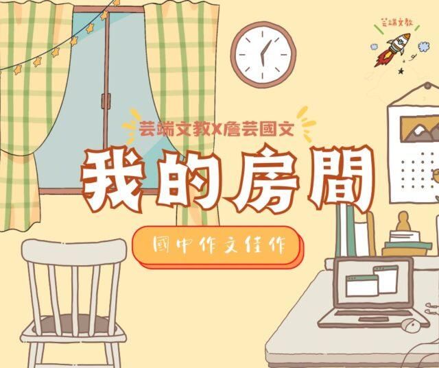 {會考作文}我的房間5篇-國中