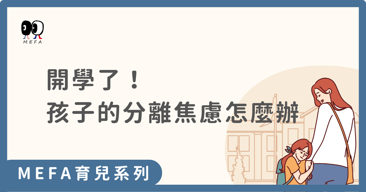 開學了！如何面對分離焦慮